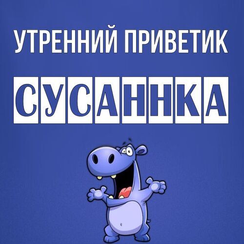 Открытка Сусаннка Утренний приветик