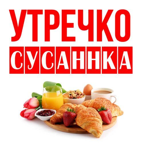 Открытка Сусаннка Утречко