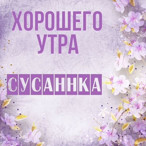 Открытка Сусаннка Хорошего утра