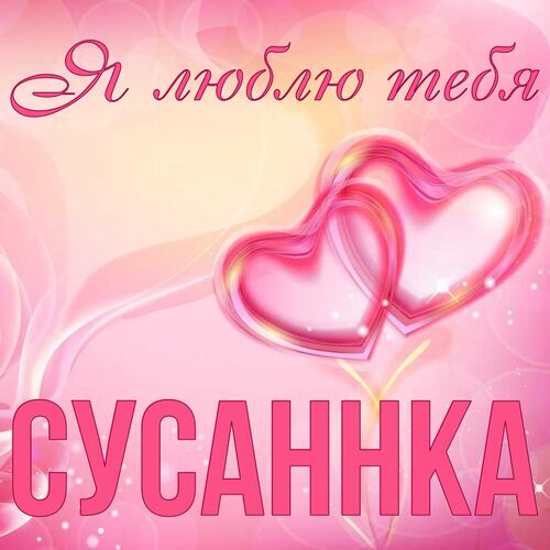 Открытка Сусаннка Я люблю тебя