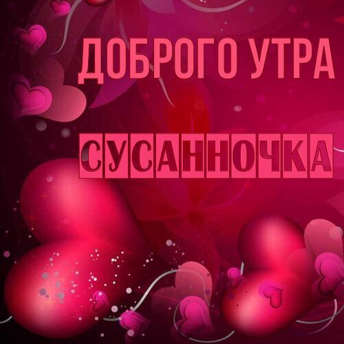 Открытка Сусанночка Доброго утра