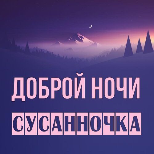 Открытка Сусанночка Доброй ночи