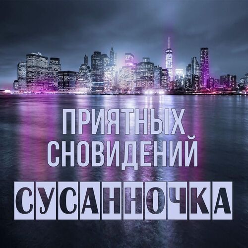 Открытка Сусанночка Приятных сновидений