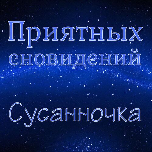 Открытка Сусанночка Приятных сновидений