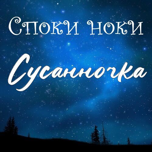 Открытка Сусанночка Споки ноки