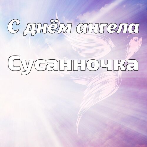 Открытка Сусанночка С днём ангела