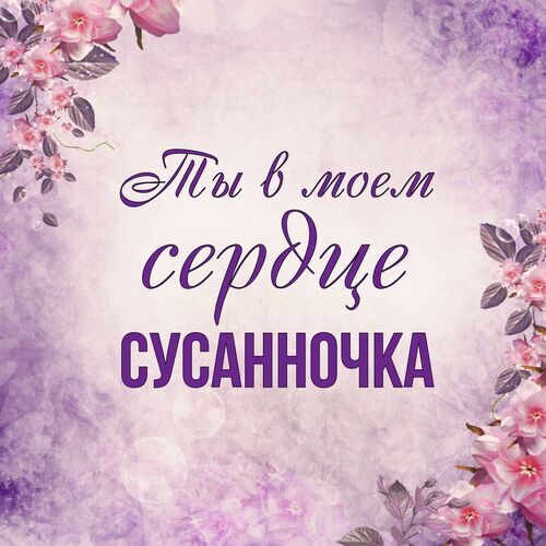 Открытка Сусанночка Ты в моем сердце