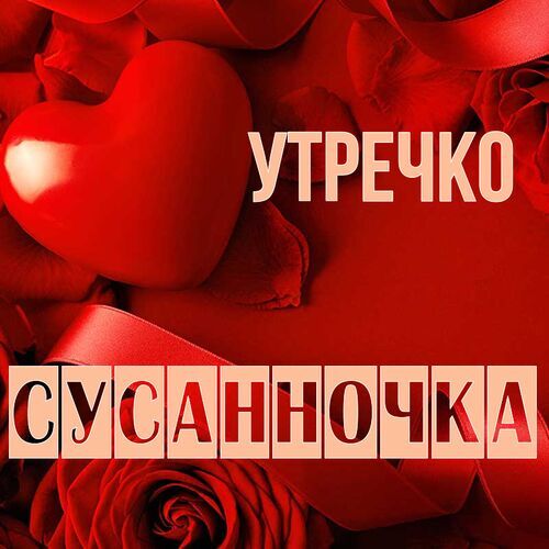 Открытка Сусанночка Утречко