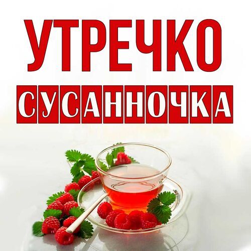 Открытка Сусанночка Утречко