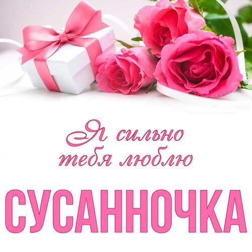 Открытка Сусанночка Я сильно тебя люблю