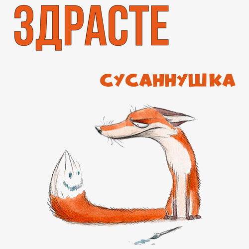 Открытка Сусаннушка Здрасте