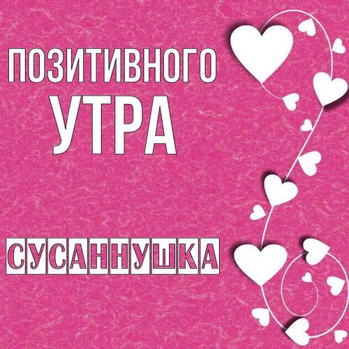 Открытка Сусаннушка Позитивного утра