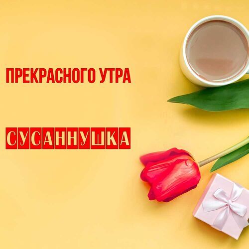 Открытка Сусаннушка Прекрасного утра