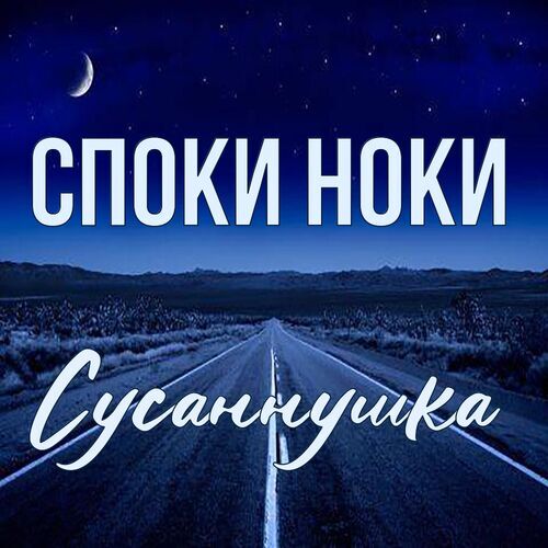 Открытка Сусаннушка Споки ноки