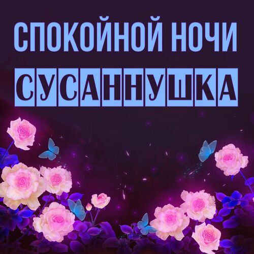 Открытка Сусаннушка Спокойной ночи