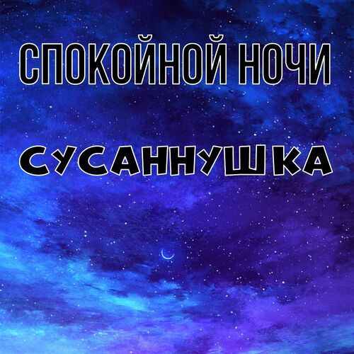 Открытка Сусаннушка Спокойной ночи