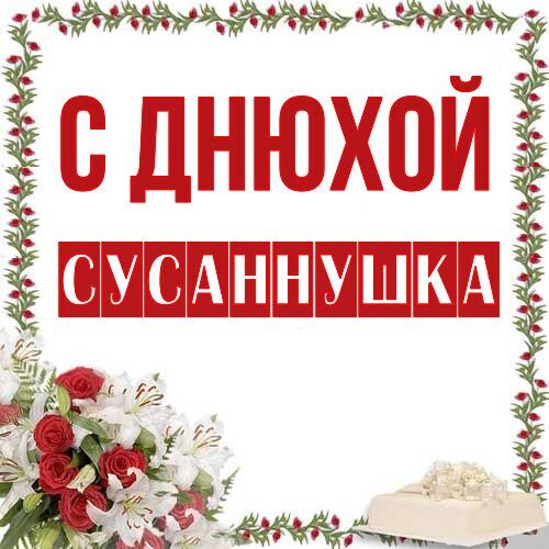 Открытка Сусаннушка С днюхой