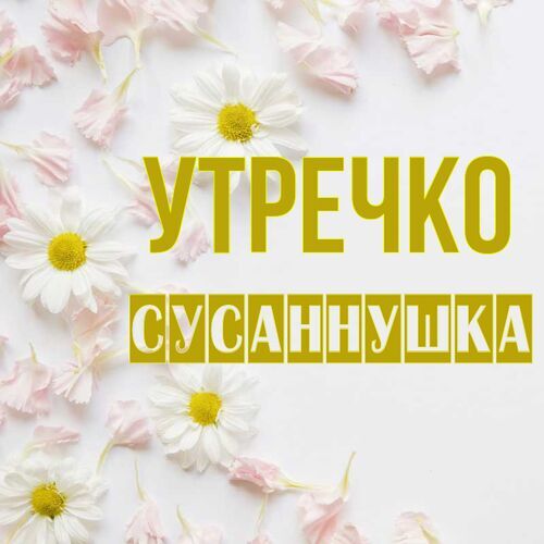 Открытка Сусаннушка Утречко