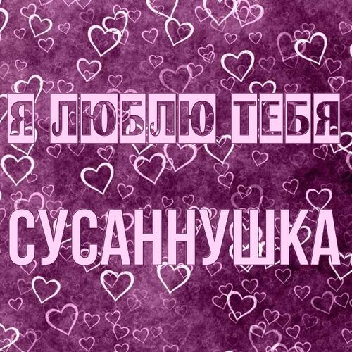 Открытка Сусаннушка Я люблю тебя