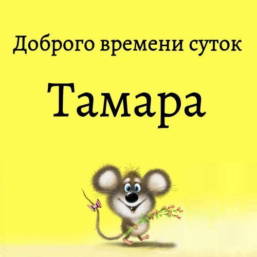 Открытка Тамара Доброго времени суток