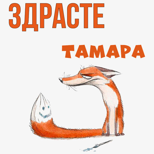 Открытка Тамара Здрасте