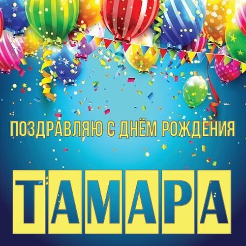 Открытка Тамара Поздравляю с днём рождения