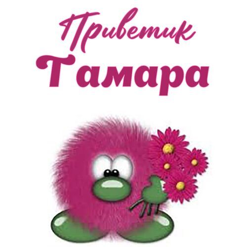 Открытка Тамара Приветик