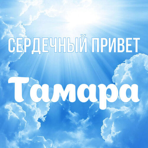 Открытка Тамара Сердечный привет