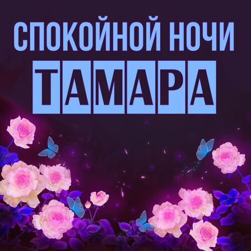 Открытка Тамара Спокойной ночи