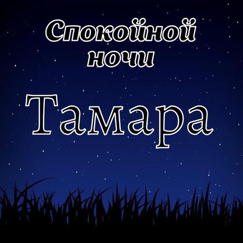 Открытка Тамара Спокойной ночи