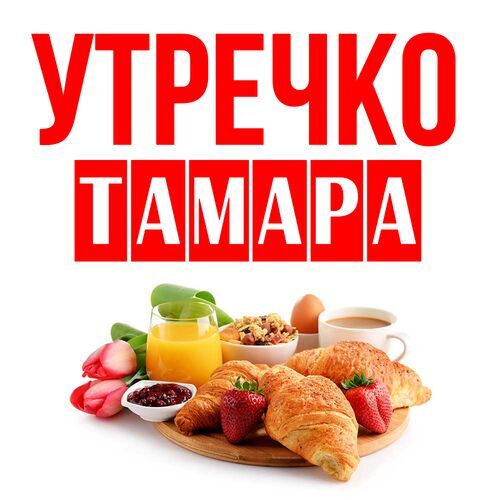 Открытка Тамара Утречко