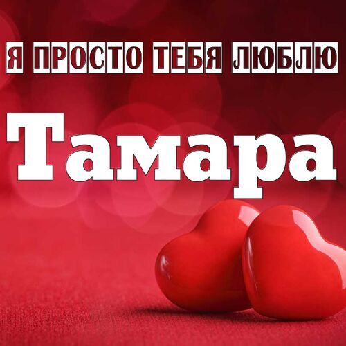 Открытка Тамара Я просто тебя люблю