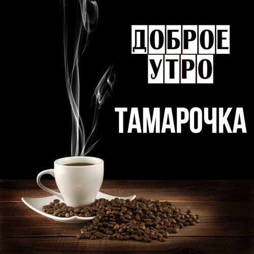 Открытка Тамарочка Доброе утро