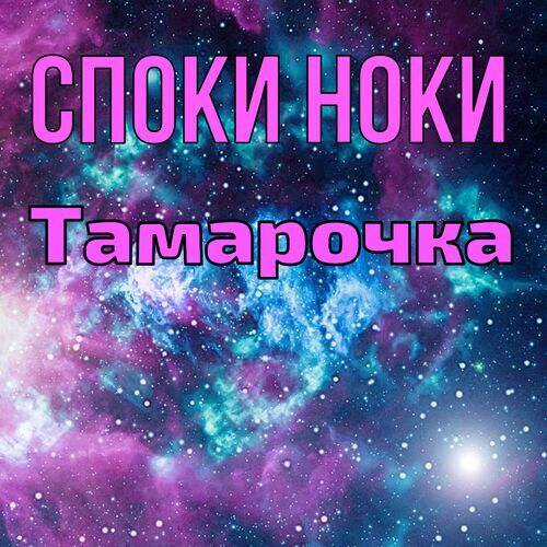 Открытка Тамарочка Споки ноки