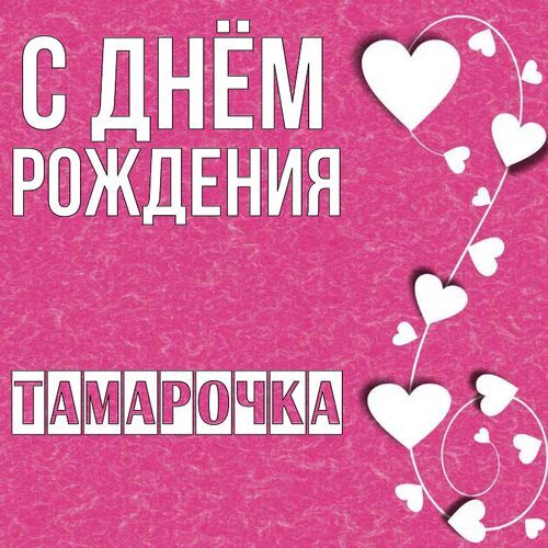 Открытка Тамарочка С днём рождения