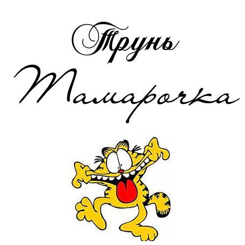 Открытка Тамарочка Трунь