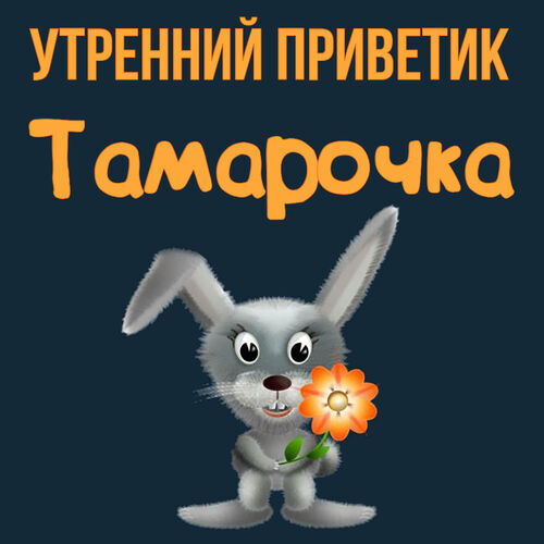 Открытка Тамарочка Утренний приветик