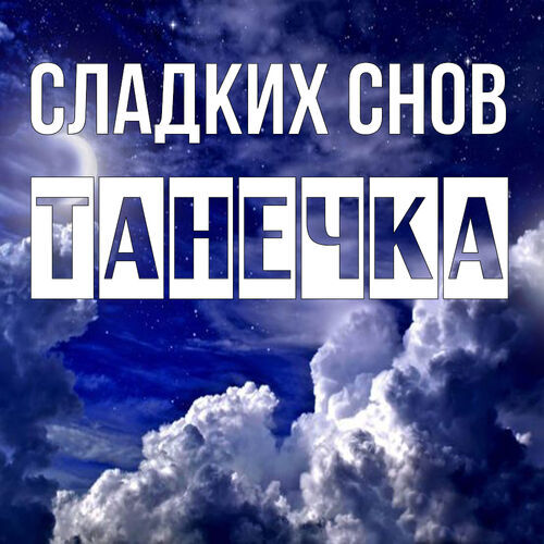 Открытка Танечка Сладких снов