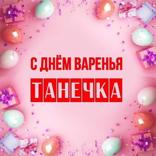 Открытка Танечка С днём варенья