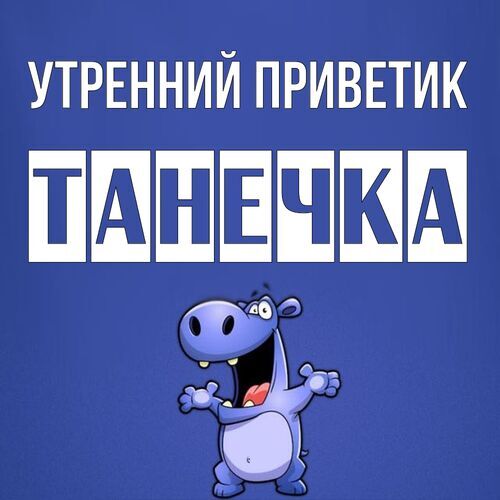 Открытка Танечка Утренний приветик