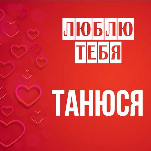 Открытка Танюся Люблю тебя