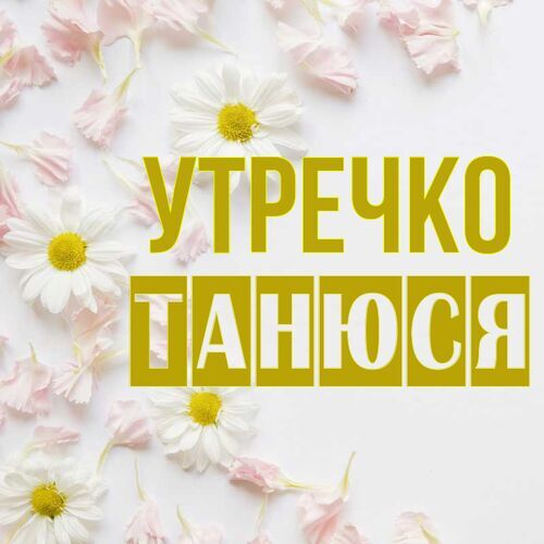 Открытка Танюся Утречко