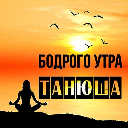 Открытка Танюша Бодрого утра