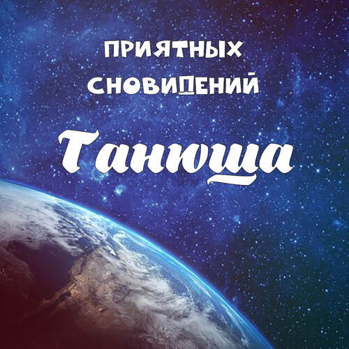 Открытка Танюша Приятных сновидений