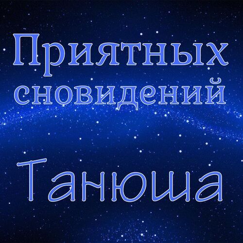 Открытка Танюша Приятных сновидений