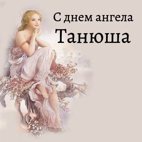 Открытка Танюша С днем ангела