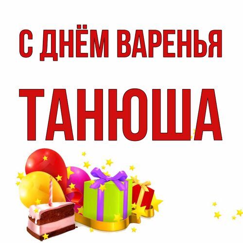 Открытка Танюша С днём варенья