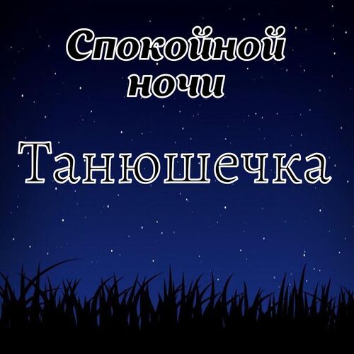 Открытка Танюшечка Спокойной ночи