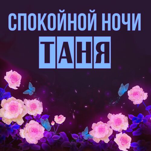 Открытка Таня Спокойной ночи