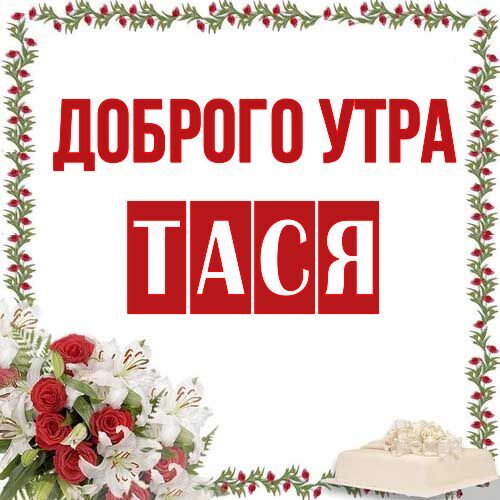 Открытка Тася Доброго утра